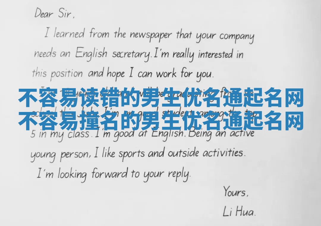 不容易读错的男生优名通起名网 不容易撞名的男生优名通起名网
