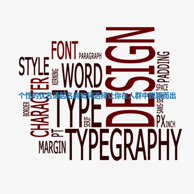 个性的优名通起名网如何选择让你在人群中脱颖而出