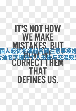 中国人起优名通起名网注意事项 选择合适名字提升个人形象与交流效果