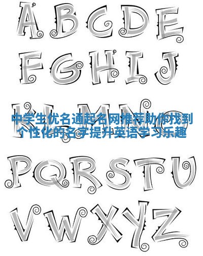 中学生优名通起名网推荐助你找到个性化的名字提升英语学习乐趣
