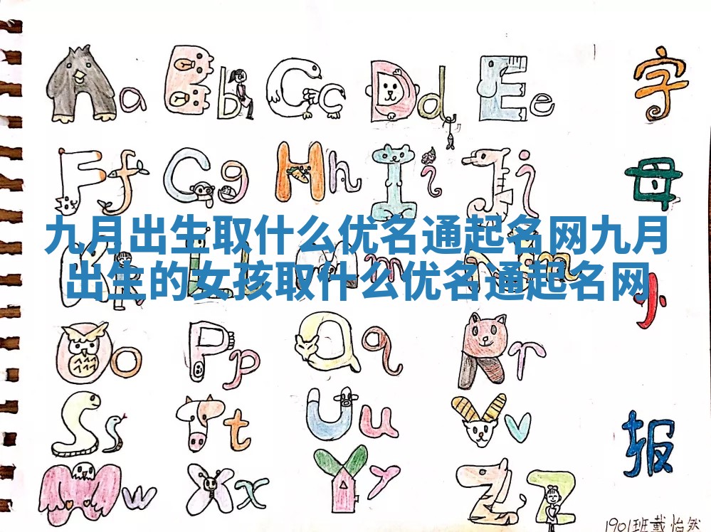九月出生取什么优名通起名网 九月出生的女孩取什么优名通起名网