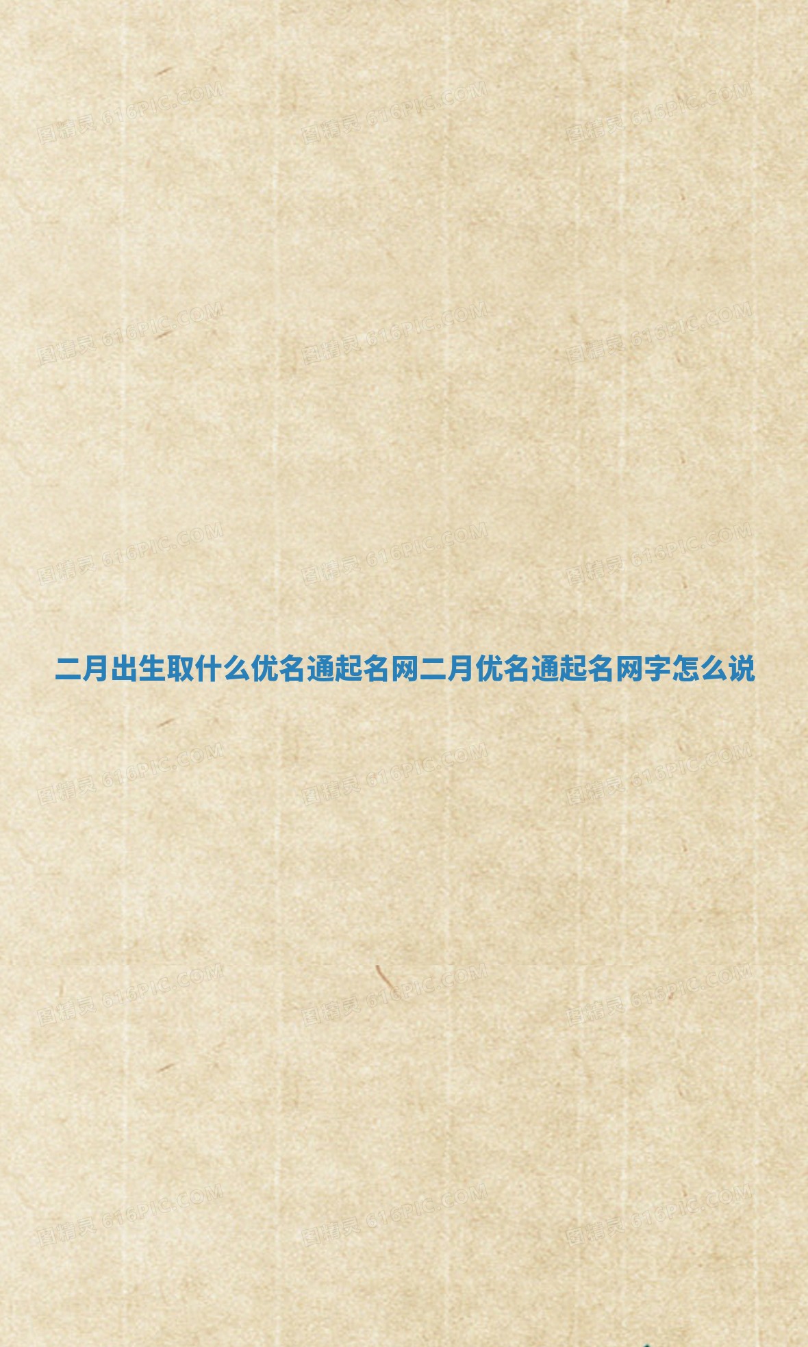 二月出生取什么优名通起名网_二月优名通起名网字怎么说