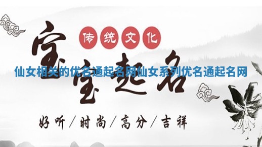 仙女相关的优名通起名网_仙女系列优名通起名网