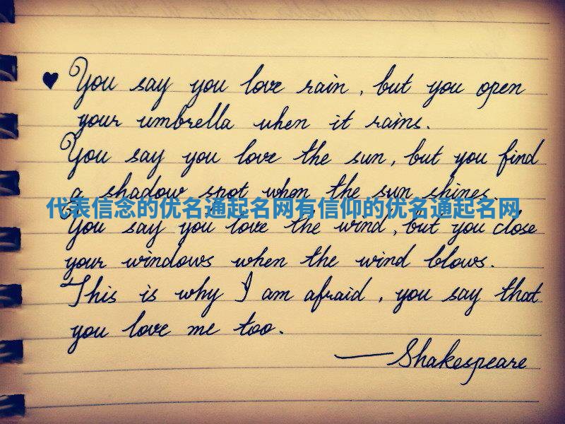 代表信念的优名通起名网 有信仰的优名通起名网