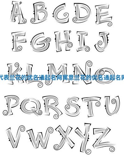 代表兰花的优名通起名网_寓意兰花的优名通起名网