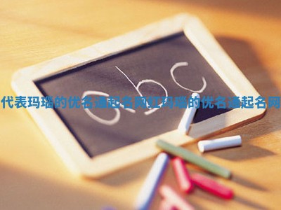 代表玛瑙的优名通起名网 红玛瑙的优名通起名网