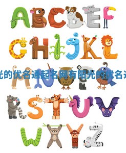 代表阳光的优名通起名网_有阳光的优名通起名网