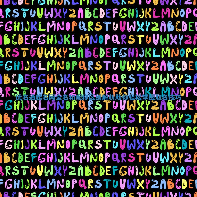 优名通起名网全名和昵称区别解析 助你轻松掌握取名技巧