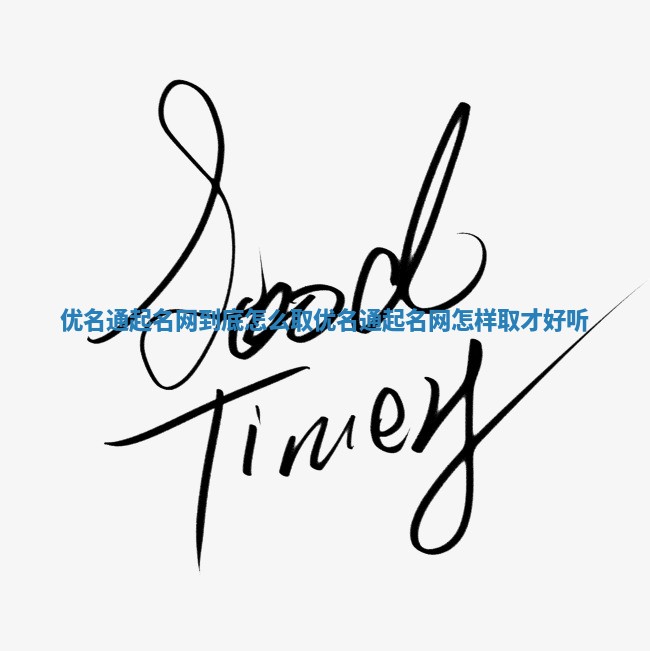 优名通起名网到底怎么取 优名通起名网怎样取才好听