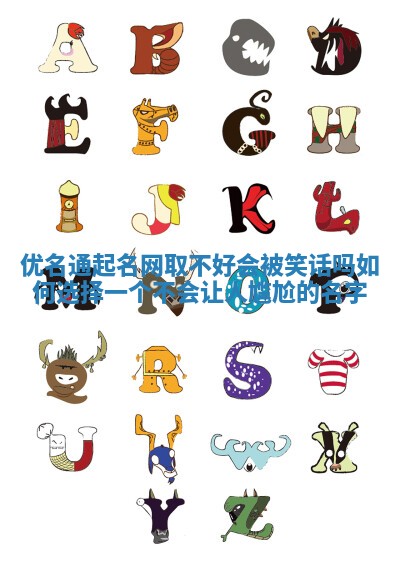 优名通起名网取不好会被笑话吗 如何选择一个不会让人尴尬的名字