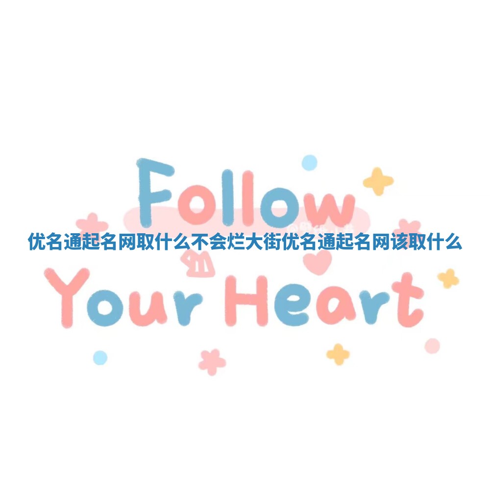 优名通起名网取什么不会烂大街 优名通起名网该取什么