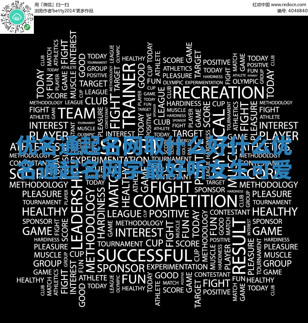 优名通起名网取什么好 什么优名通起名网字最好听女生可爱