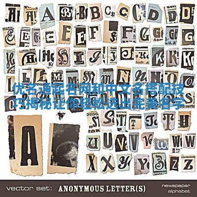 优名通起名网和中文名搭配技巧揭秘让你轻松选出完美名字