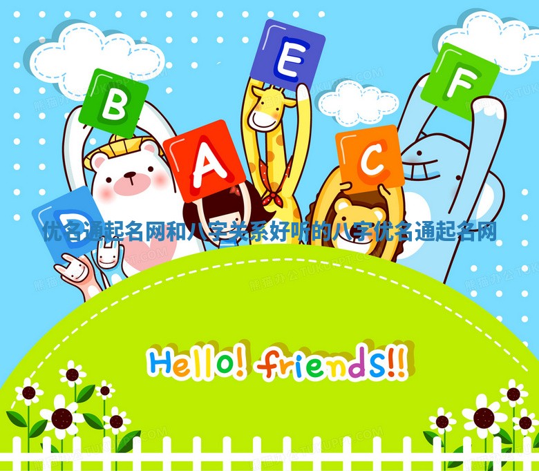 优名通起名网和八字关系_好听的八字优名通起名网