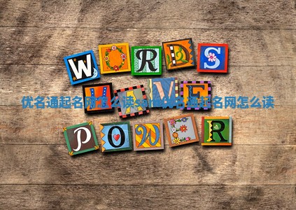 优名通起名网怎么读_sam优名通起名网怎么读