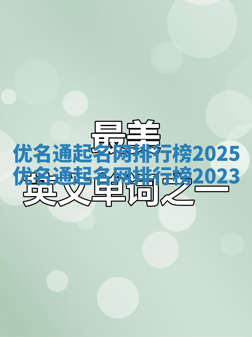 优名通起名网排行榜2025_优名通起名网排行榜2023
