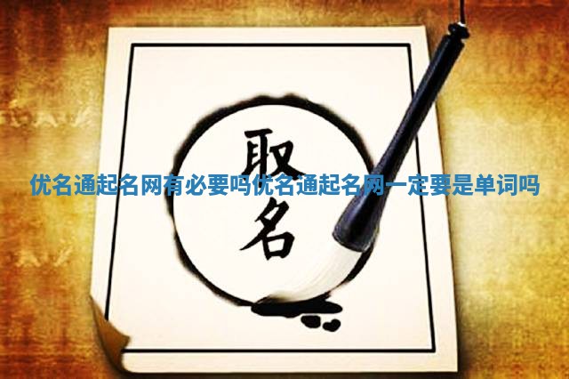 优名通起名网有必要吗 优名通起名网一定要是单词吗
