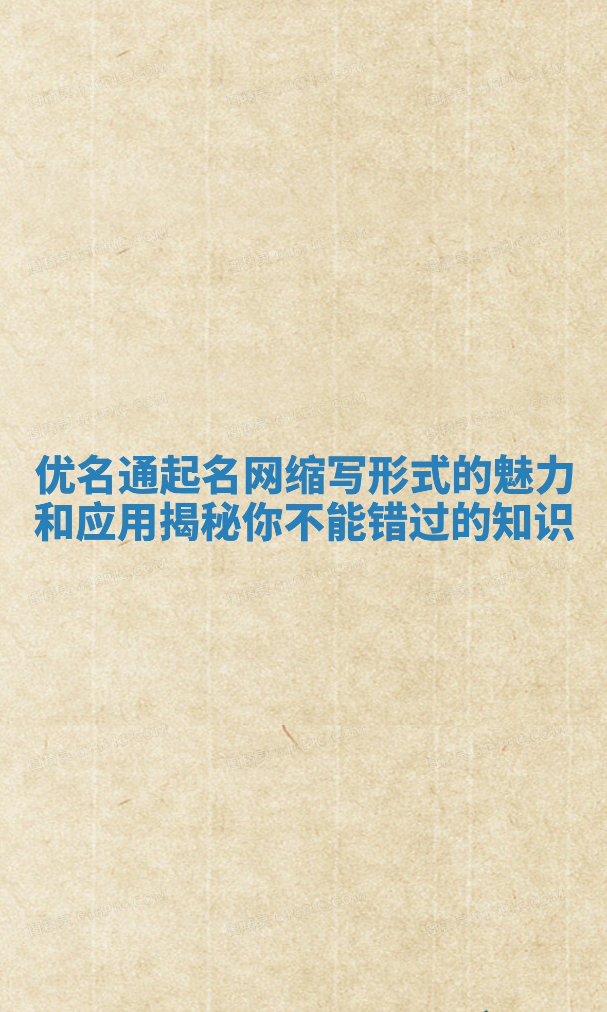 优名通起名网缩写形式的魅力和应用揭秘你不能错过的知识