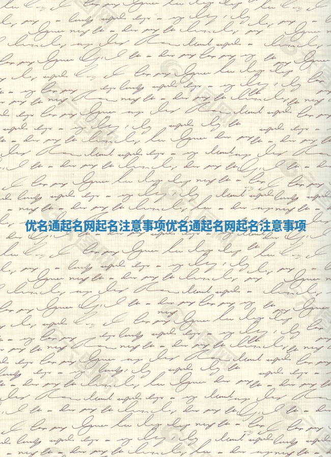优名通起名网起名注意事项 优名通起名网起名注意事项