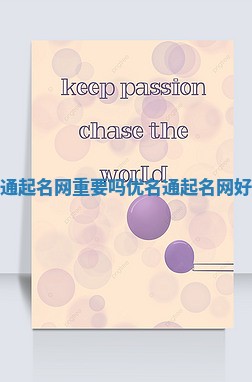 优名通起名网重要吗 优名通起名网好不好