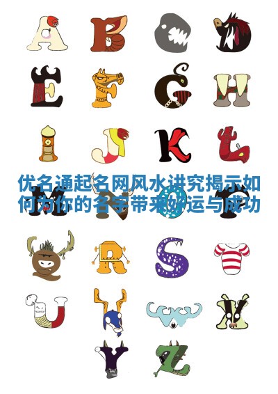 优名通起名网风水讲究揭示如何为你的名字带来好运与成功