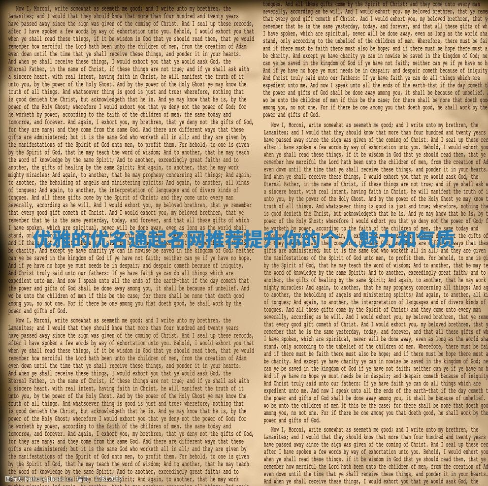 优雅的优名通起名网推荐提升你的个人魅力和气质