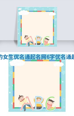 六个字的女生优名通起名网 6字优名通起名网女