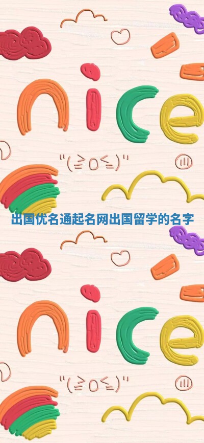 出国优名通起名网_出国留学的名字