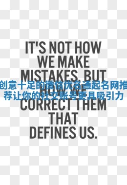 创意十足的微信优名通起名网推荐让你的社交账号更具吸引力