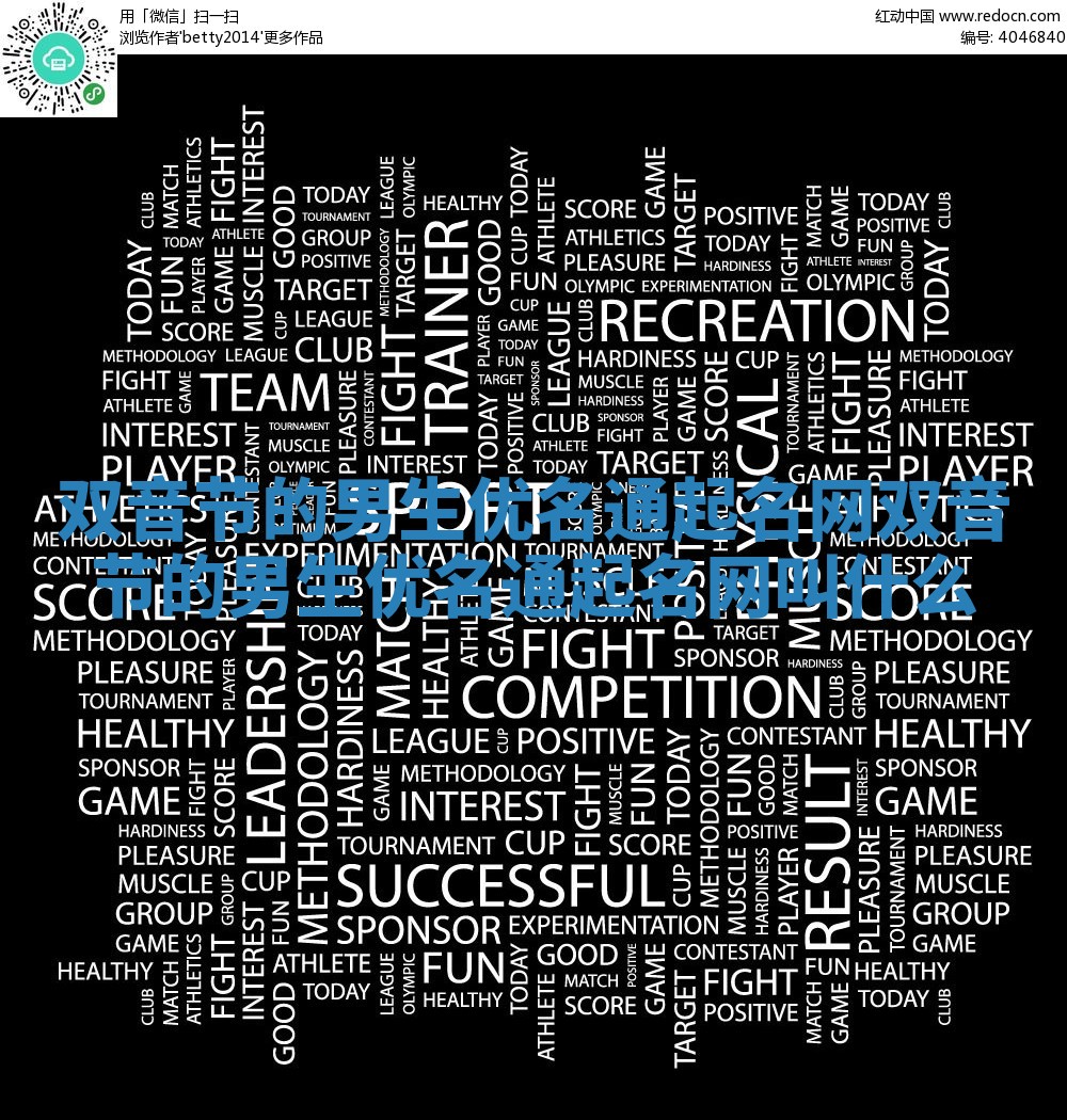 双音节的男生优名通起名网_双音节的男生优名通起名网叫什么