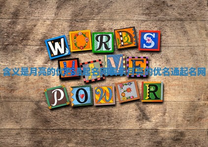 含义是月亮的优名通起名网 表示月亮的优名通起名网