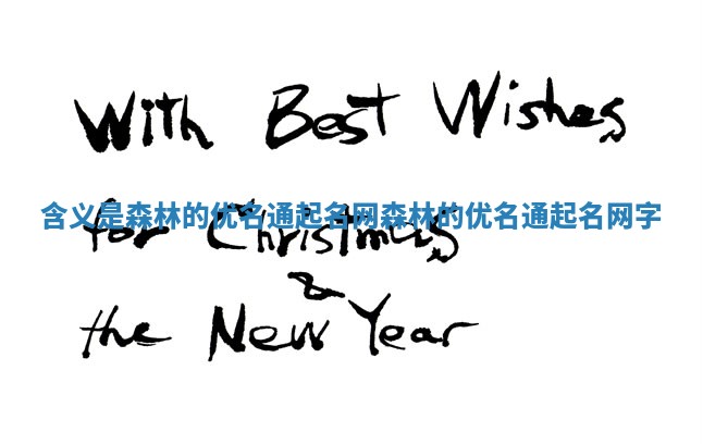 含义是森林的优名通起名网 森林的优名通起名网字