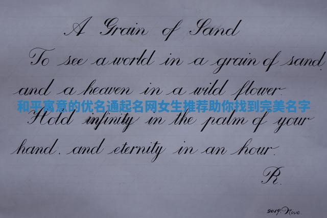 和平寓意的优名通起名网女生推荐助你找到完美名字