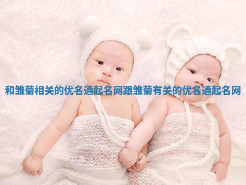 和雏菊相关的优名通起名网_跟雏菊有关的优名通起名网