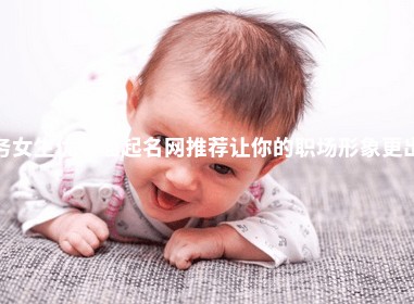 商务女生优名通起名网推荐让你的职场形象更出众