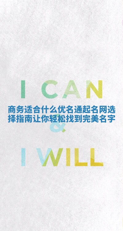 商务适合什么优名通起名网选择指南让你轻松找到完美名字