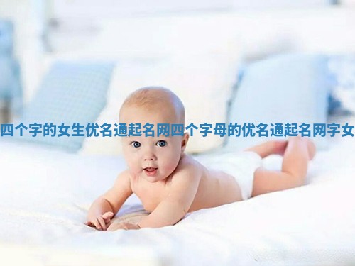 四个字的女生优名通起名网_四个字母的优名通起名网字女