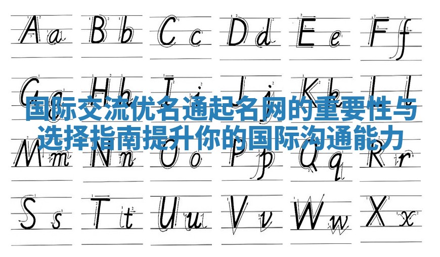 国际交流优名通起名网的重要性与选择指南提升你的国际沟通能力