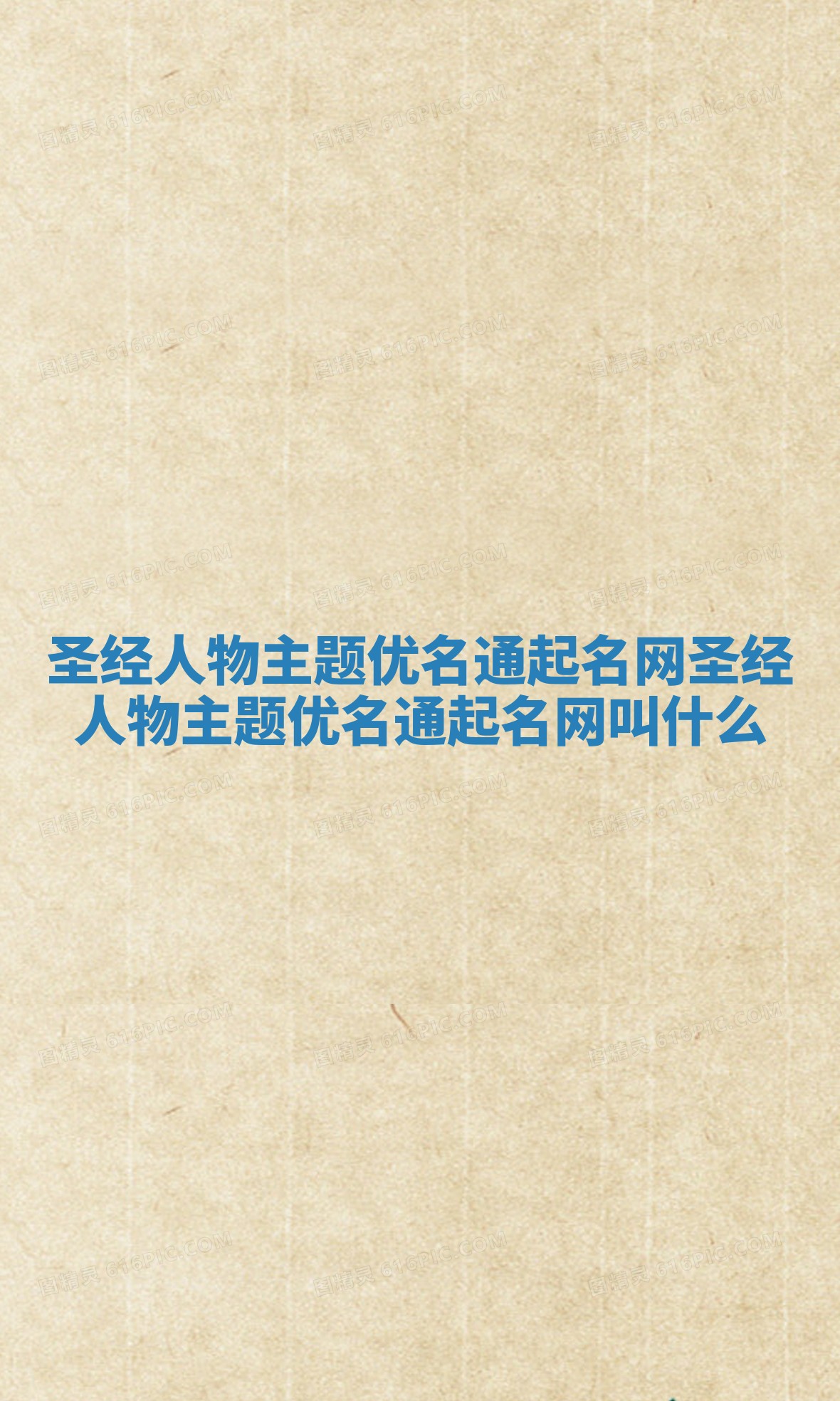 圣经人物主题优名通起名网 圣经人物主题优名通起名网叫什么