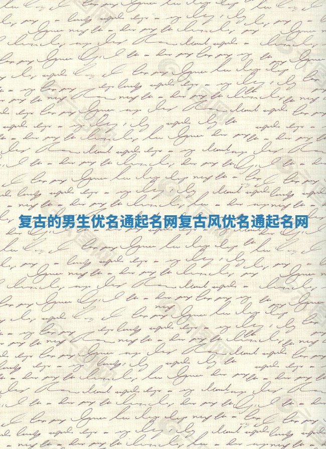 复古的男生优名通起名网 复古风优名通起名网