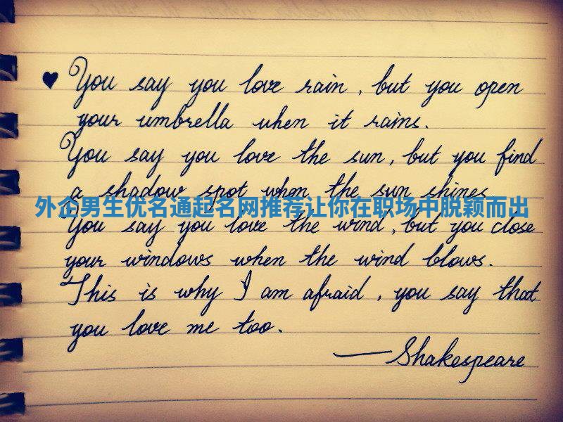 外企男生优名通起名网推荐 让你在职场中脱颖而出