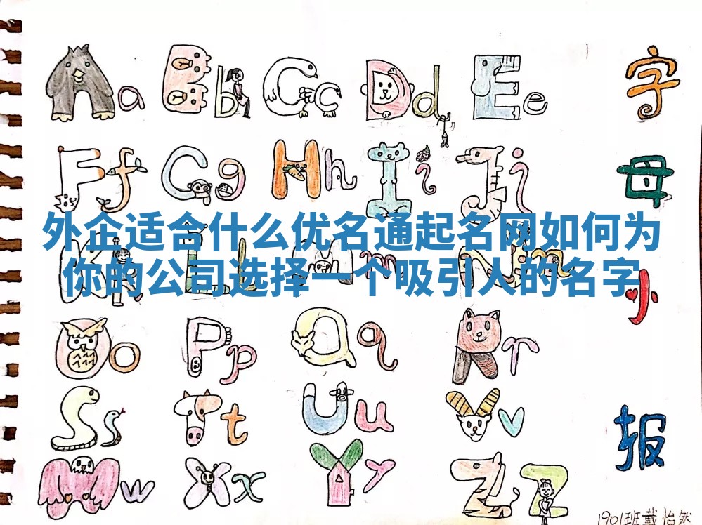 外企适合什么优名通起名网 如何为你的公司选择一个吸引人的名字
