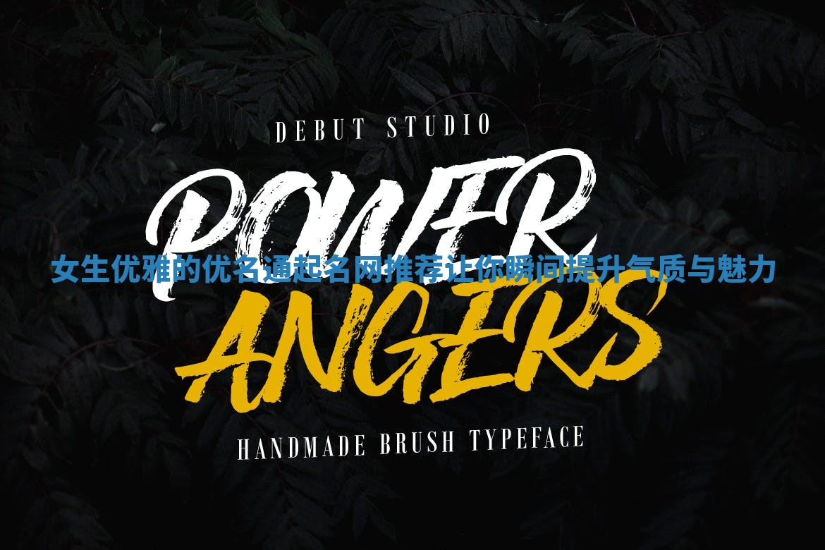 女生优雅的优名通起名网推荐让你瞬间提升气质与魅力