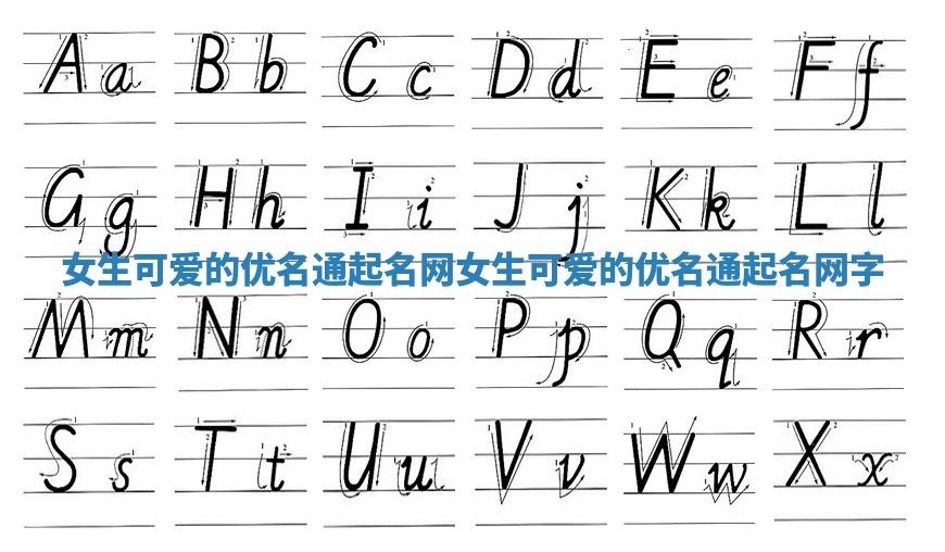 女生可爱的优名通起名网_女生可爱的优名通起名网字