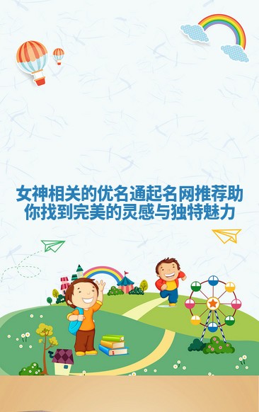 女神相关的优名通起名网推荐助你找到完美的灵感与独特魅力