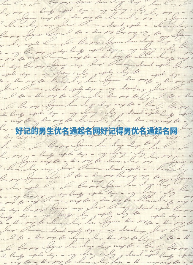 好记的男生优名通起名网_好记得男优名通起名网