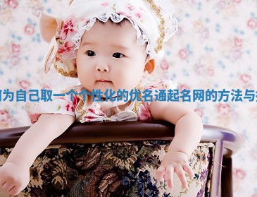 如何为自己取一个个性化的优名通起名网的方法与技巧