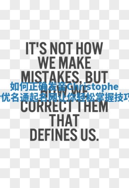 如何正确发音Christopher优名通起名网让你轻松掌握技巧