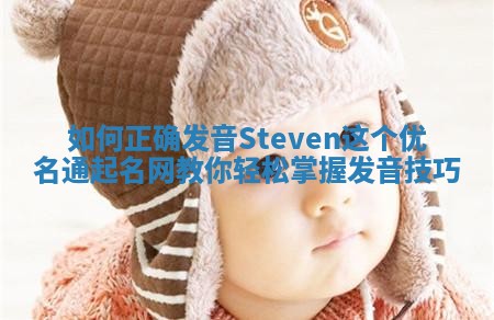 如何正确发音Steven这个优名通起名网教你轻松掌握发音技巧
