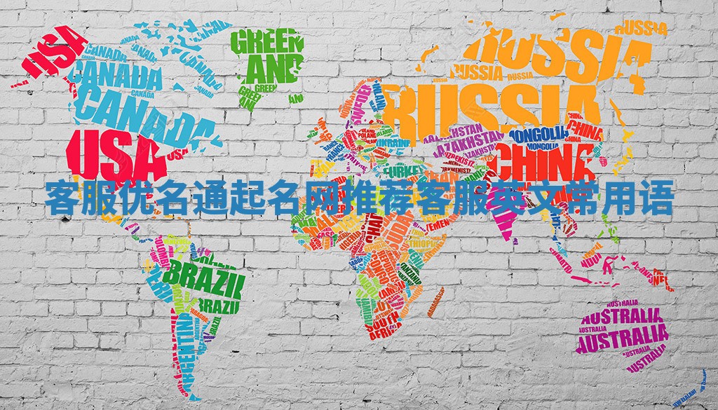 客服优名通起名网推荐 客服英文常用语